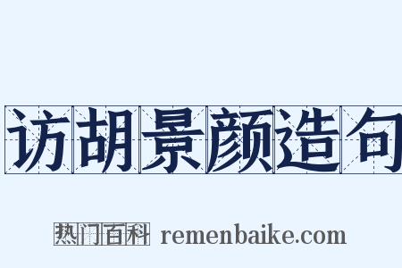访胡景颜造句是什么意思的图片